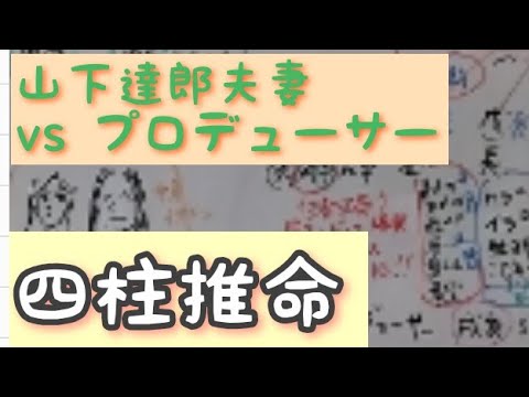 山下達郎夫妻と話題のプロデューサーを四柱推命で占いました