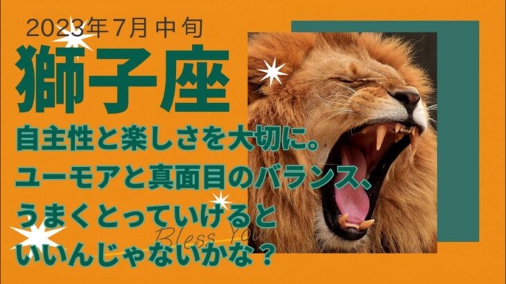 7月中旬獅子座♌自主性と楽しさを大切に✨覚醒の時は今！ユーモアと真面目さのバランスを取ってみよう