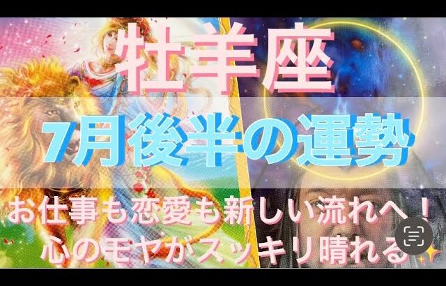 牡羊座♈️さん⭐️7月後半の運勢🔮お仕事も恋愛も新しい流れへ‼️心のモヤがスッキリと晴れ渡って行きます✨タロット占い⭐️