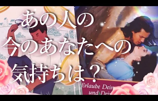 あの人のあなたへの気持ちは？占い💖恋愛・片思い・復縁・複雑恋愛・好きな人・疎遠・タロット・オラクルカード