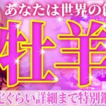 【緊急保存版】今牡羊座がヤバい🌈人生激変級の透視リーディング🌈牡羊座7月 全体・仕事・恋愛