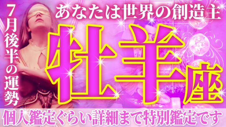 【緊急保存版】今牡羊座がヤバい🌈人生激変級の透視リーディング🌈牡羊座7月 全体・仕事・恋愛