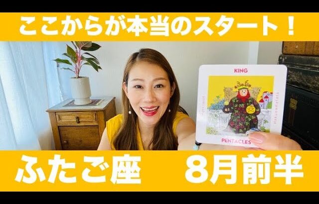 ふたご座♊️8月前半🔮ここからが本当のスタート！！実力を発揮して大きなギフトを受け取る！