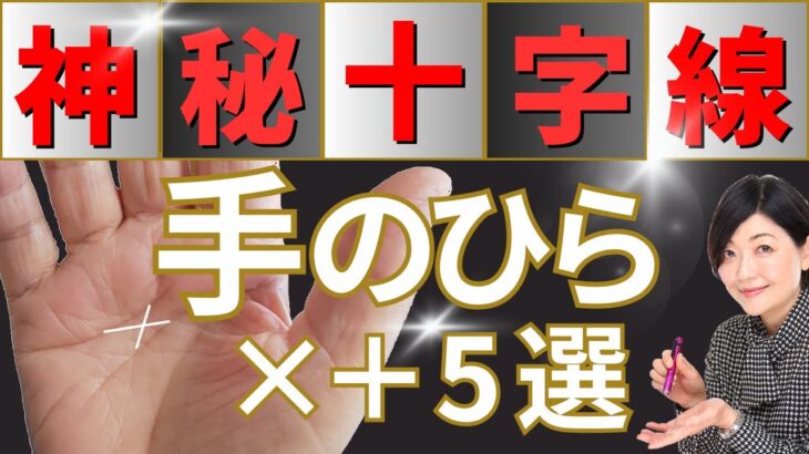 【手相】神がかり！神秘十字線・ラッキーな十字線！要注意な十字線！