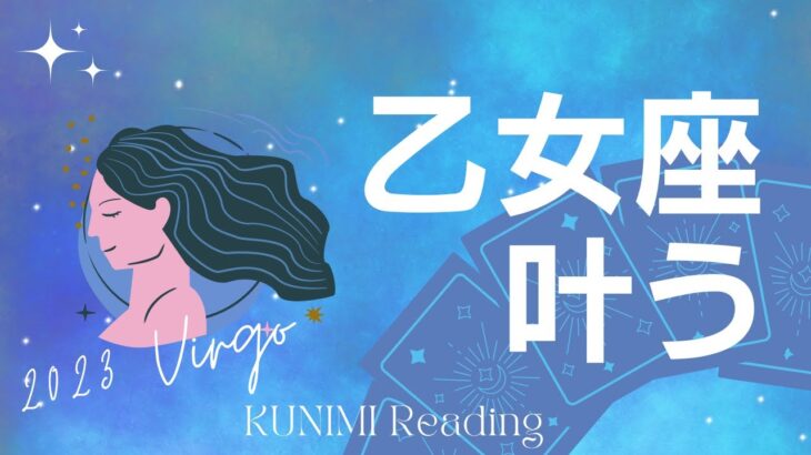 乙女座♍もうすぐ叶う【ついつい疑ってしまってた人間関係が好転！】🌠どんな事が🌠どんな風に🌠いつ頃🌝月星座乙女座も🔮ルノルマンカードリーディング占い