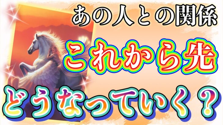 神展開あり🤭🎉！❤️あの人との関係、これから先どうなっていく？❤️★ 恋愛 人間関係 人生 運命★タロット占い&オラクルカードリーディング