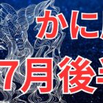 【蟹座７月後半の運勢】✨解決✨今月中にスッキリするコトがあります💖