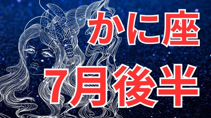 【蟹座７月後半の運勢】✨解決✨今月中にスッキリするコトがあります💖