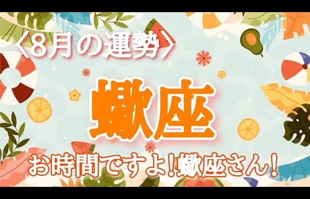 【#蠍座♏️さんの※8月運勢※】全体！仕事！恋愛！転機予報！【お時間ですよ！蠍座さん🫶🏻】