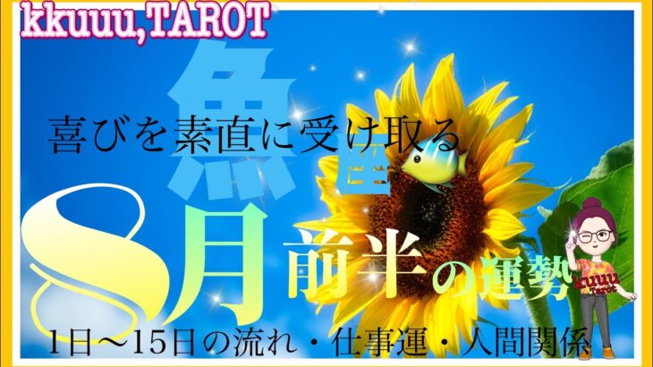 魚座♓️さん【8月前半の運勢✨1日～15日の流れ・仕事運・人間関係】喜びがやって来る👏#タロット占い #直感リーディング #2023