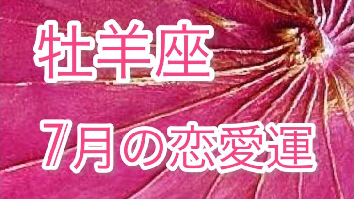 牡羊座の恋愛運💖7月💚