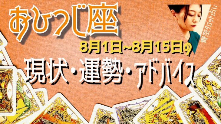 おひつじ座さん8月1日から15日の運勢・アドバイス🍀*゜タロット占い