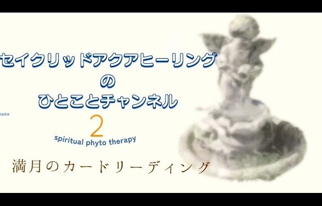 山羊座満月のカードリーディング。#オラクルカード#カードリーディング#山羊座満月#満月#オラクルカードリーディング