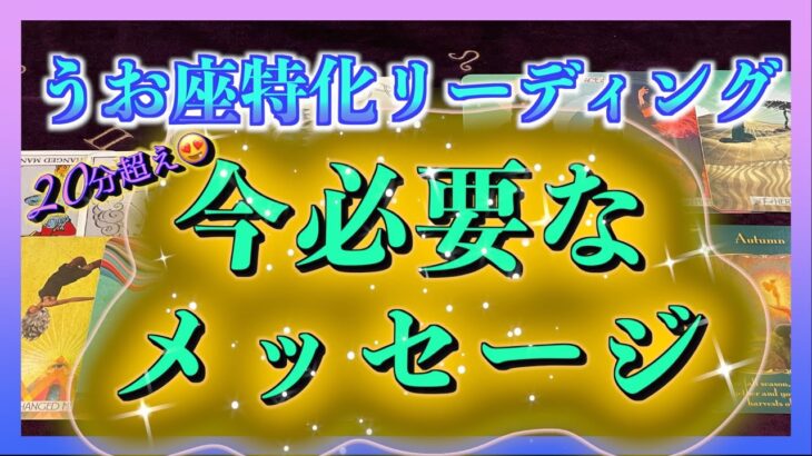 【収穫😳I?🌈】うお座さんへ今必要なメッセージ✨