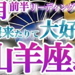 山羊座8月前半【流れが変わる！望みが叶っていく秘訣がある！】発想力を発揮して！　宇宙の采配！奇跡的なカード展開に大興奮！　やぎ座８月運勢タロットリーディング