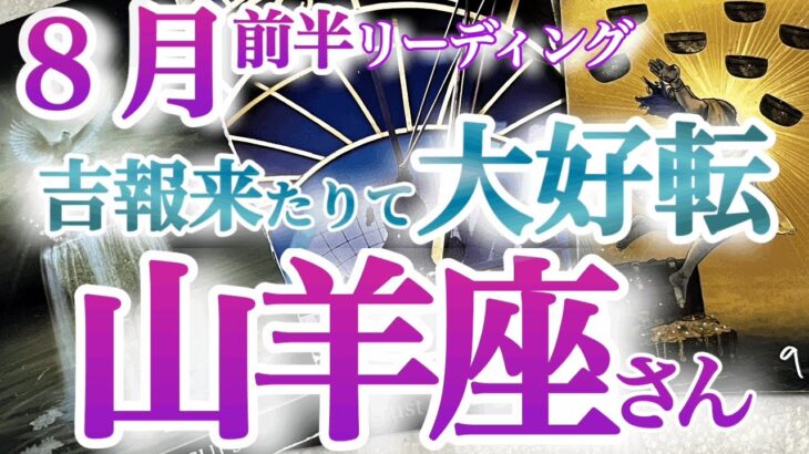 山羊座8月前半【流れが変わる！望みが叶っていく秘訣がある！】発想力を発揮して！　宇宙の采配！奇跡的なカード展開に大興奮！　やぎ座８月運勢タロットリーディング