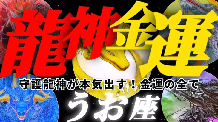 【保存版/2023魚座♓金運】守護龍神様に本気で聞きました　方位毎に起こる得るお金の事　特別な日時と時間　金運の全て　✡️干支別鑑定付き✡️　❨タロット占い❩