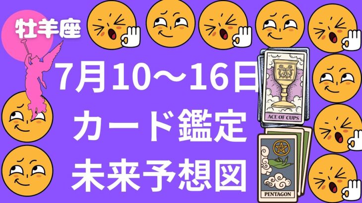 牡羊座♈ 7月10日~16日未来予想図 カード鑑定