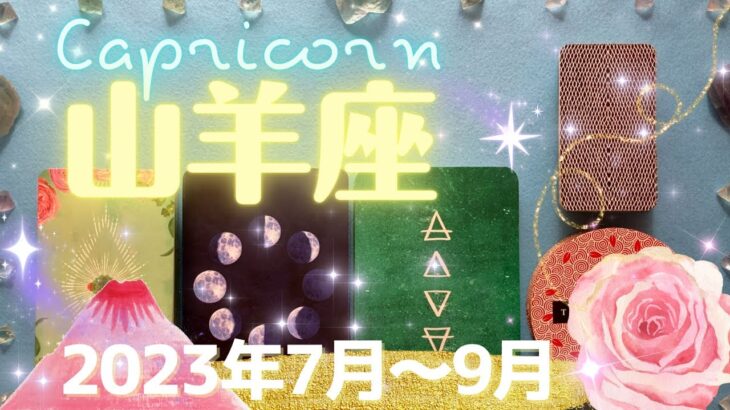 山羊座★2023年7月～9月★この夏、出会いの化学反応が起きる！もっと人と深く関わるようになる時 – Capricorn – July~Sept, 2023