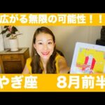 やぎ座♑️8月前半🔮広がる無限の可能性！！休憩後の新たなスタート！！