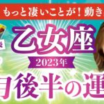 【乙女座】おとめ座2023年7月後半の運勢❤️驚愕！もっと凄いことが！動き出す✨愛/仕事/金運/人間関係/健康✨