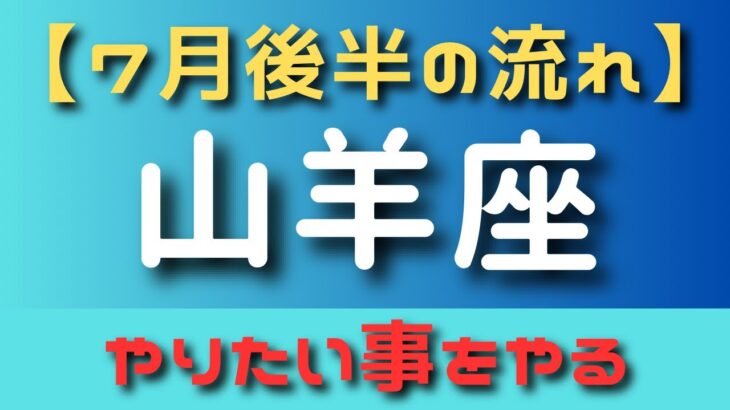 山羊座🔮7月の後半の流れ⭐️カードリーディング✨✨