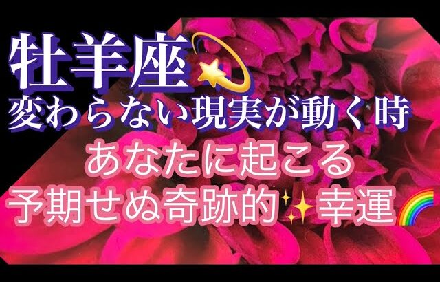 【牡羊座】変わらない現実が動く時🌈予期せぬ奇跡的な幸運✨見た時がタイミング🥰いよいよ掴む幸せ#潜在意識#龍#月