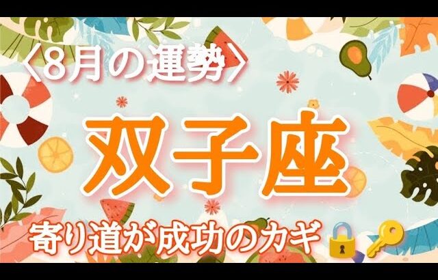 【#双子座♊️さんの※8月運勢※】全体！仕事！恋愛！転機予報！【寄り道が成功のカギ🫶🏻】