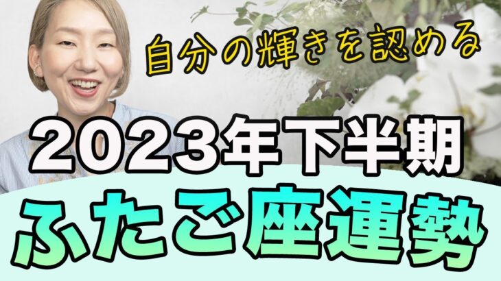 2023年下半期 ♊️ ふたご座の運勢 / 全て上手くいっている！自分自身と最強タッグを組む！！さらなる発展に必要なものは全て揃っている【トートタロット & 西洋占星学】