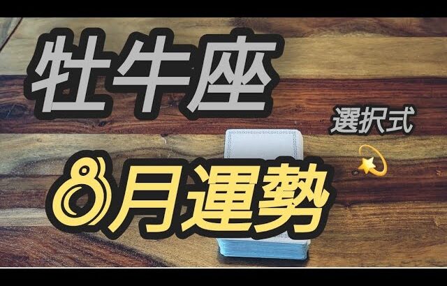 【選択式】牡牛座♉8月運勢‼️それぞれ重大なメッセージきてます♡