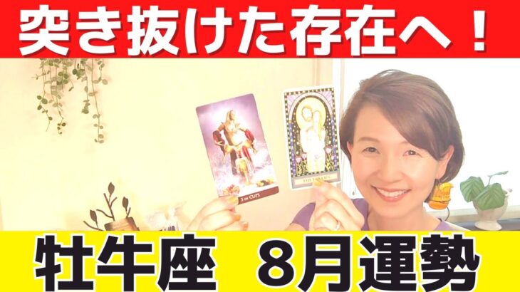 【牡牛座♉８月運勢🍀】一点集中とこだわりで、突き抜けた際立つ存在へ！！