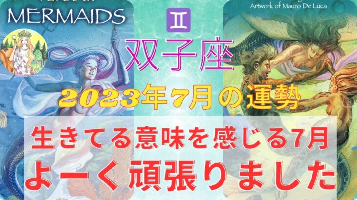 双子座さん♊️⭐️生きてる意味を感じる7月⭐️よーく頑張りました⭐️