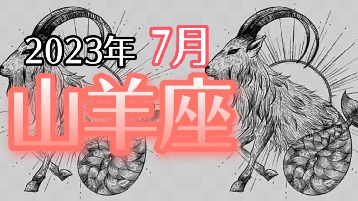 【やぎ座】2023年7月　貴方は何にでもなれる🌈自分のセルフイメージを変えるだけ🕊💕自分で自分を幸せにしちゃおう🎁【深層心理を突く💫高次元カードリーディング】