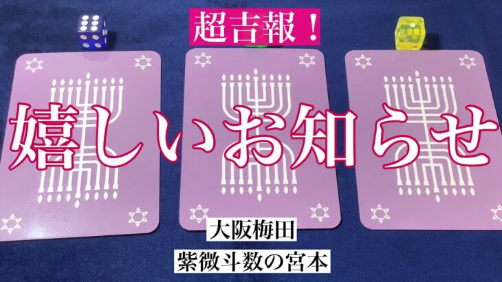 【大阪梅田】あなたに届く嬉しいお知らせを占いました！