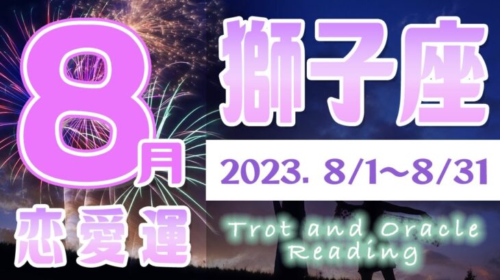 【タロット占い　しし座♌　2023年8月】恋愛に進展あり！？お相手の気持ちは？片思いの恋の行方は…！恋人と両思いになれる？結婚の時期は今？【獅子座】【Leo】【タロットオラクルリーディング】