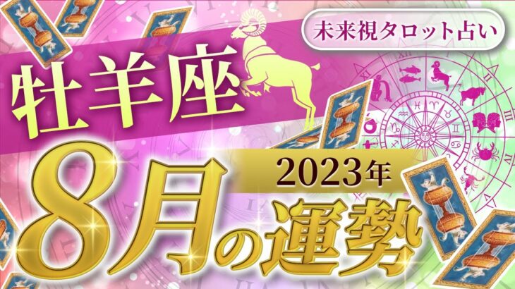 【牡羊座】おひつじ座🌈2023年8月💖の運勢✨✨✨仕事とお金・人間関係［未来視タロット占い］