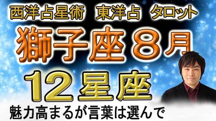 【2023年8月の運勢・獅子座（しし座）】西洋占星術×東洋占×タロット…水森太陽が全体運・仕事運・金運＆恋愛運を占います