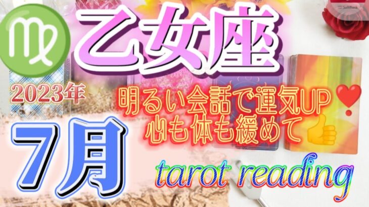 【♍乙女座さん】2023年7月✨運勢、アドバイス🪐忖度なし🙋ユーモアが成功への道❣️世界が広がる💖