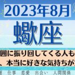 🌞さそり座♏2023年8月 🌈全体運・恋愛・仕事・人間関係 テーマ別タロットリーディング