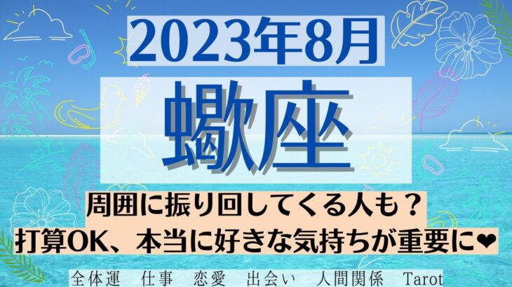 🌞さそり座♏2023年8月 🌈全体運・恋愛・仕事・人間関係 テーマ別タロットリーディング