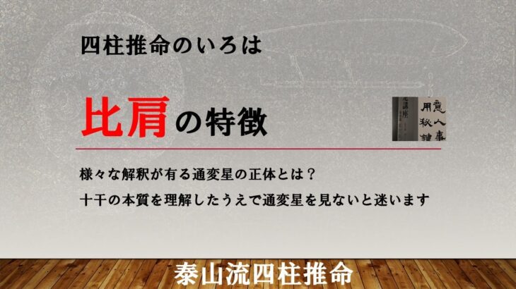 四柱推命のいろは・比肩の特徴