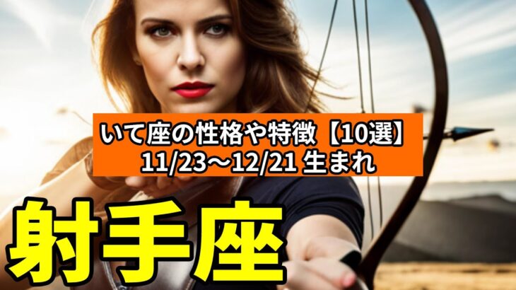 いて座の性格や特徴【10選】11/23〜12/21 生まれ