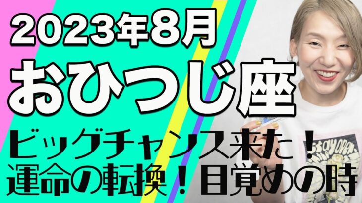 おひつじ座 8月の運勢♈️ / 人生の目覚め！運命の転換点！！ビッグチャンス到来【トートタロット & 西洋占星学】