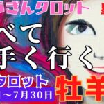 牡羊座♈️2023年7月24日の週♈️全て上手く🌈行く‼️マイナス思考😭は完全終了👍