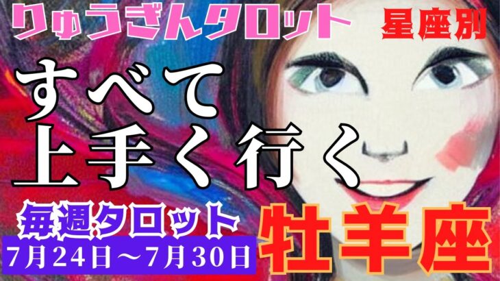 牡羊座♈️2023年7月24日の週♈️全て上手く🌈行く‼️マイナス思考😭は完全終了👍