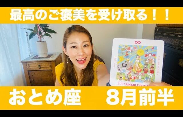 おとめ座♍️8月前半🔮最高のご褒美を受け取る！！頑張りが大満足の結果をもたらす！可能性のある未来への扉を開いて！