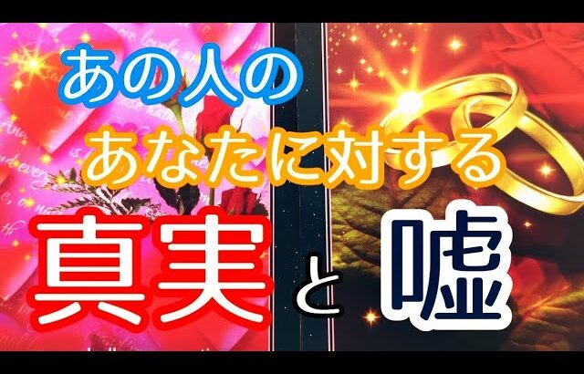 【あの人の嘘が明るみに⁉️🙈】あの人の本心と嘘を深堀りリーディング‼️‼️