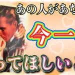 真っ直ぐすぎる想いが…😳💘！❤️あの人があなたに、今一番知ってほしいこと❤️★ 恋愛 人間関係 人生 運命★タロット占い&オラクルカードリーディング