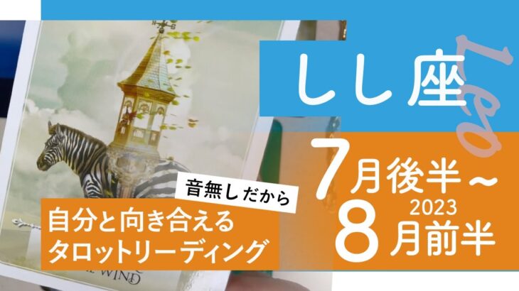 【しし座】どでかい転換期！スタート★2023年7月後半から8月前半★タロットリーディング★【音声なし】【獅子座】