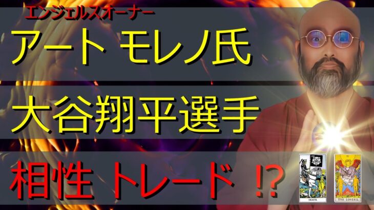 アート モレノ氏 大谷翔平選手 相性 トレードを占う⁉